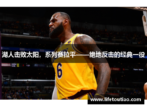 湖人击败太阳，系列赛拉平——绝地反击的经典一役