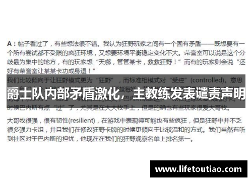爵士队内部矛盾激化，主教练发表谴责声明