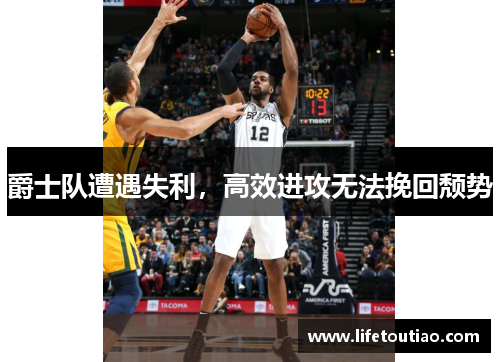 爵士队遭遇失利，高效进攻无法挽回颓势