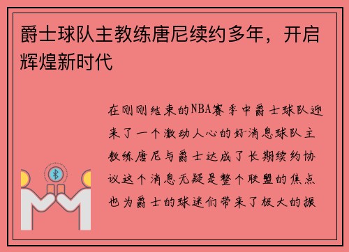 爵士球队主教练唐尼续约多年，开启辉煌新时代