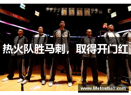 热火队胜马刺，取得开门红
