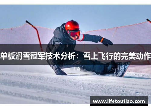 单板滑雪冠军技术分析：雪上飞行的完美动作