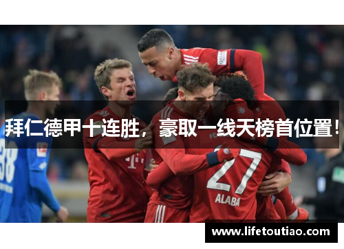 拜仁德甲十连胜，豪取一线天榜首位置！