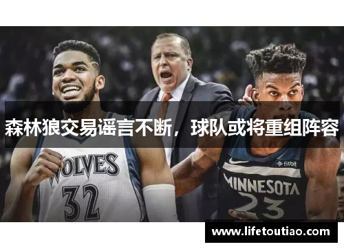 森林狼交易谣言不断，球队或将重组阵容