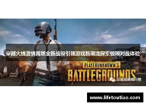 穿越火线激情再燃全新战役引领游戏新潮流探索极限对战体验
