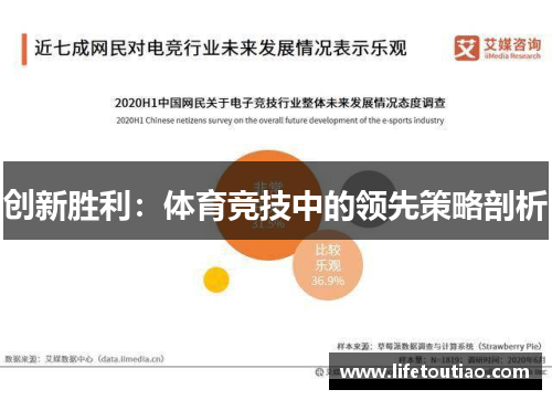 创新胜利：体育竞技中的领先策略剖析