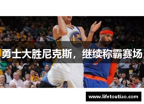 勇士大胜尼克斯，继续称霸赛场