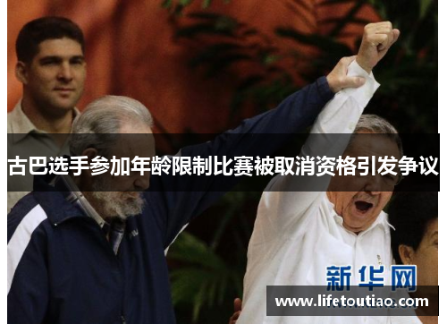 古巴选手参加年龄限制比赛被取消资格引发争议