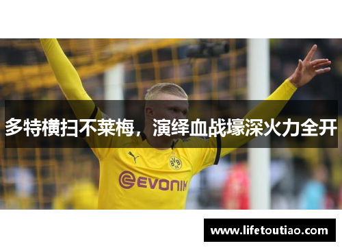 多特横扫不莱梅，演绎血战壕深火力全开