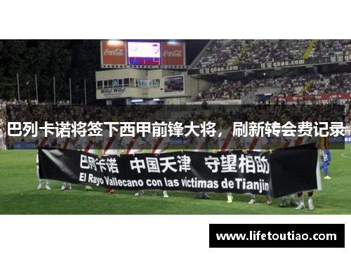 巴列卡诺将签下西甲前锋大将，刷新转会费记录