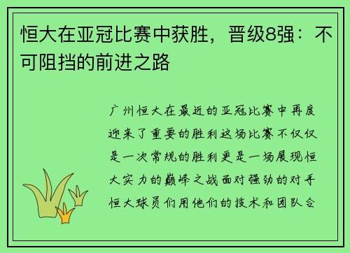 恒大在亚冠比赛中获胜，晋级8强：不可阻挡的前进之路
