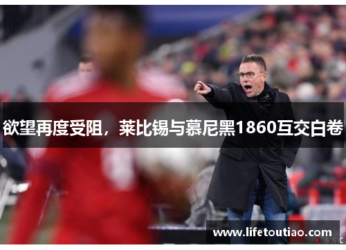 欲望再度受阻，莱比锡与慕尼黑1860互交白卷