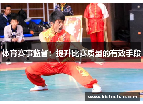 体育赛事监督：提升比赛质量的有效手段