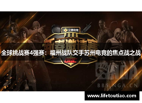 全球挑战赛4强赛：福州战队交手苏州电竞的焦点战之战