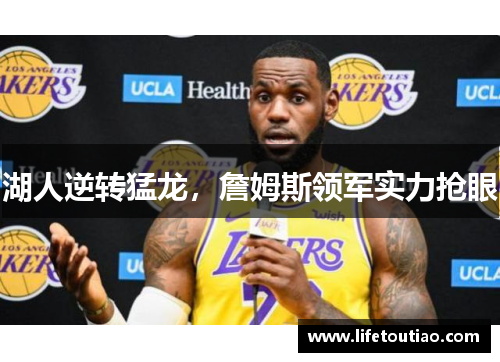 湖人逆转猛龙，詹姆斯领军实力抢眼