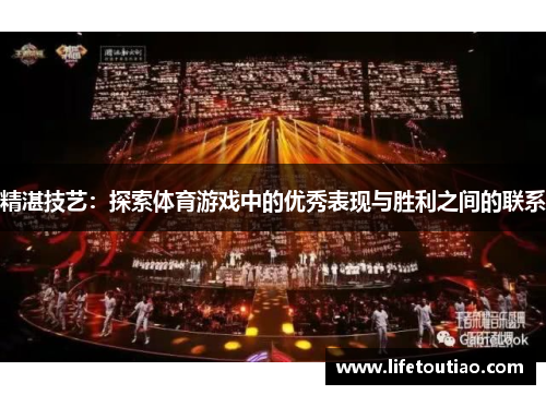 精湛技艺：探索体育游戏中的优秀表现与胜利之间的联系