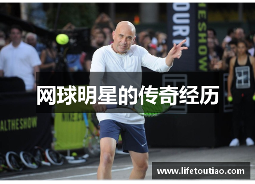 网球明星的传奇经历