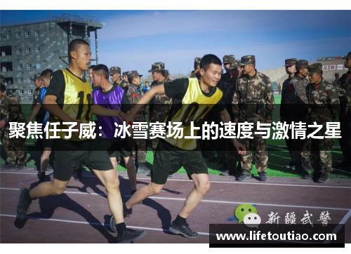 聚焦任子威：冰雪赛场上的速度与激情之星