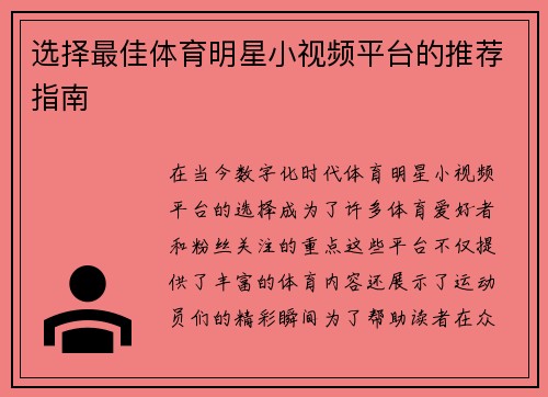 选择最佳体育明星小视频平台的推荐指南