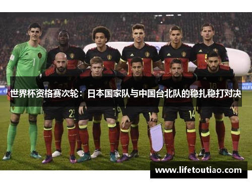 世界杯资格赛次轮：日本国家队与中国台北队的稳扎稳打对决