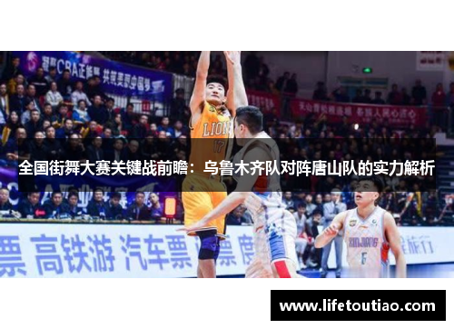 全国街舞大赛关键战前瞻：乌鲁木齐队对阵唐山队的实力解析