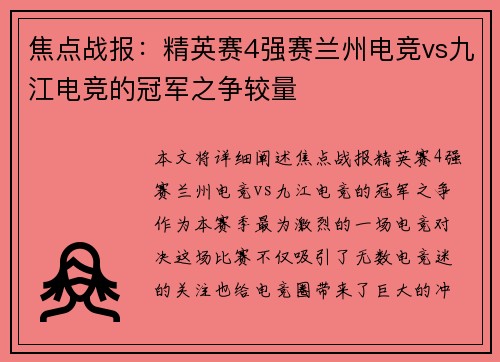 焦点战报：精英赛4强赛兰州电竞vs九江电竞的冠军之争较量