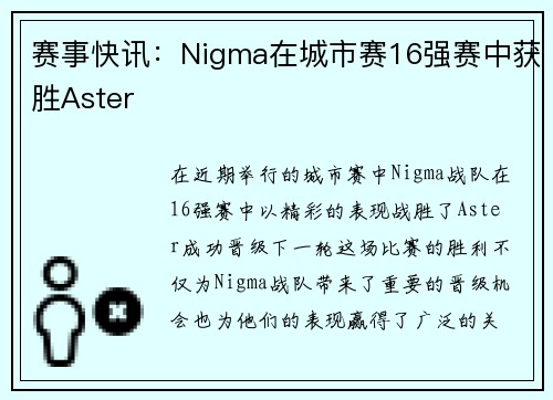 赛事快讯：Nigma在城市赛16强赛中获胜Aster