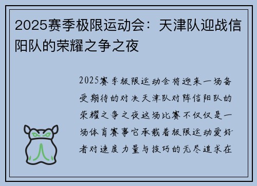 2025赛季极限运动会：天津队迎战信阳队的荣耀之争之夜