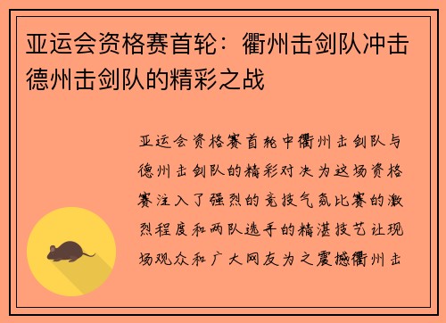 亚运会资格赛首轮：衢州击剑队冲击德州击剑队的精彩之战