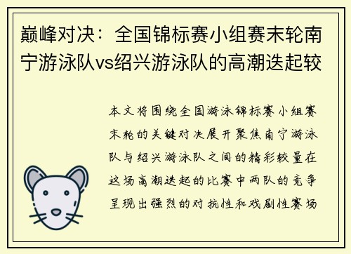巅峰对决：全国锦标赛小组赛末轮南宁游泳队vs绍兴游泳队的高潮迭起较量