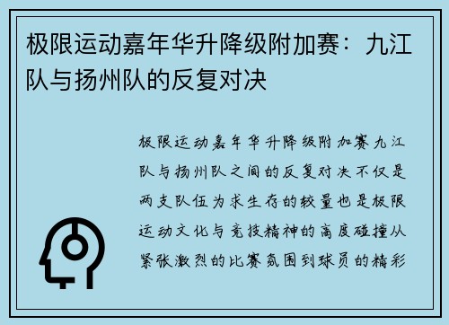 极限运动嘉年华升降级附加赛：九江队与扬州队的反复对决