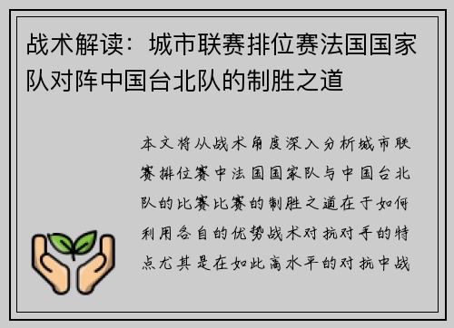 战术解读：城市联赛排位赛法国国家队对阵中国台北队的制胜之道
