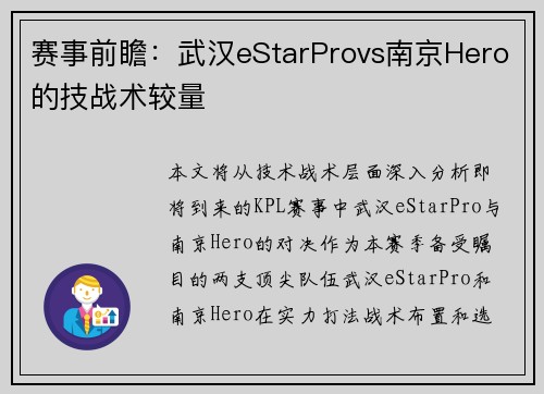 赛事前瞻：武汉eStarProvs南京Hero的技战术较量