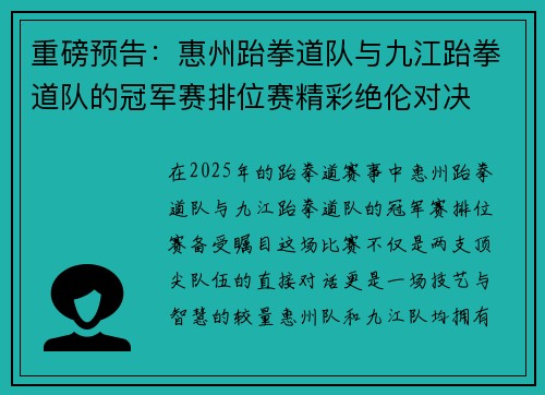 重磅预告：惠州跆拳道队与九江跆拳道队的冠军赛排位赛精彩绝伦对决