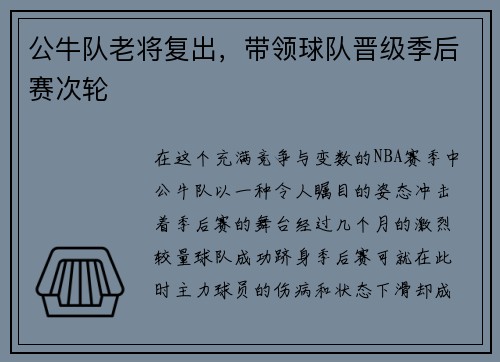 公牛队老将复出，带领球队晋级季后赛次轮