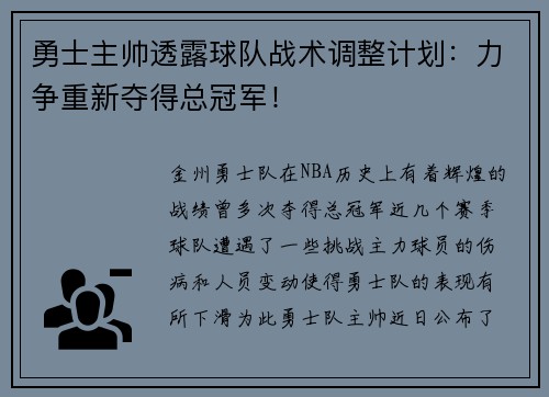 勇士主帅透露球队战术调整计划：力争重新夺得总冠军！