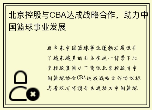 北京控股与CBA达成战略合作，助力中国篮球事业发展
