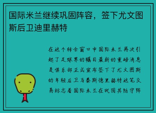 国际米兰继续巩固阵容，签下尤文图斯后卫迪里赫特