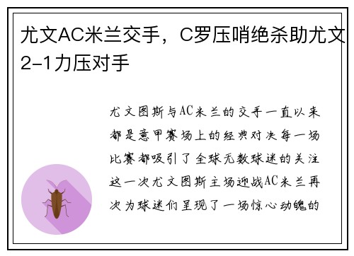 尤文AC米兰交手，C罗压哨绝杀助尤文2-1力压对手