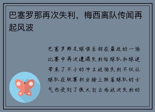 巴塞罗那再次失利，梅西离队传闻再起风波