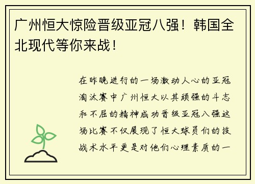 广州恒大惊险晋级亚冠八强！韩国全北现代等你来战！