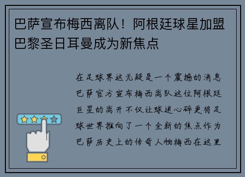 巴萨宣布梅西离队！阿根廷球星加盟巴黎圣日耳曼成为新焦点