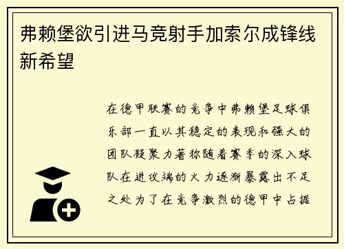弗赖堡欲引进马竞射手加索尔成锋线新希望