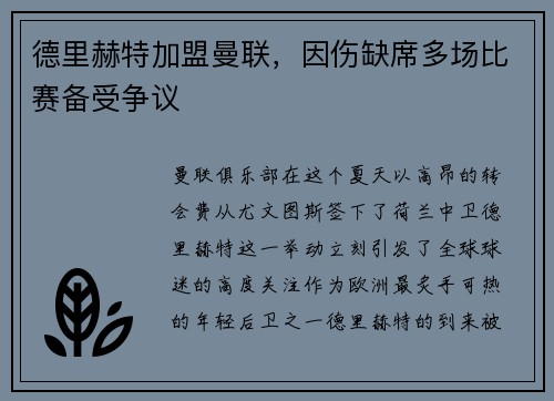 德里赫特加盟曼联，因伤缺席多场比赛备受争议