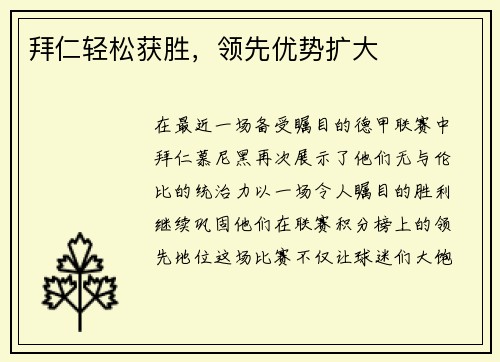 拜仁轻松获胜，领先优势扩大