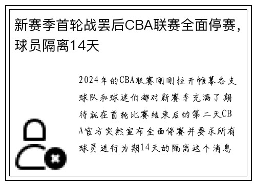 新赛季首轮战罢后CBA联赛全面停赛，球员隔离14天