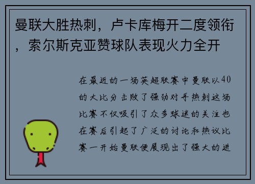 曼联大胜热刺，卢卡库梅开二度领衔，索尔斯克亚赞球队表现火力全开