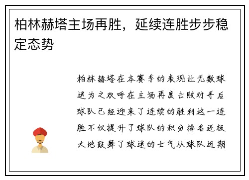 柏林赫塔主场再胜，延续连胜步步稳定态势