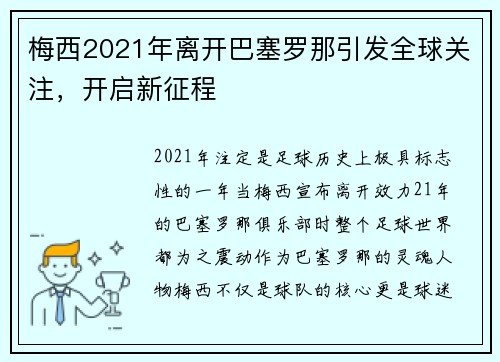 梅西2021年离开巴塞罗那引发全球关注，开启新征程