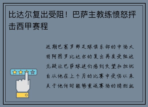 比达尔复出受阻！巴萨主教练愤怒抨击西甲赛程